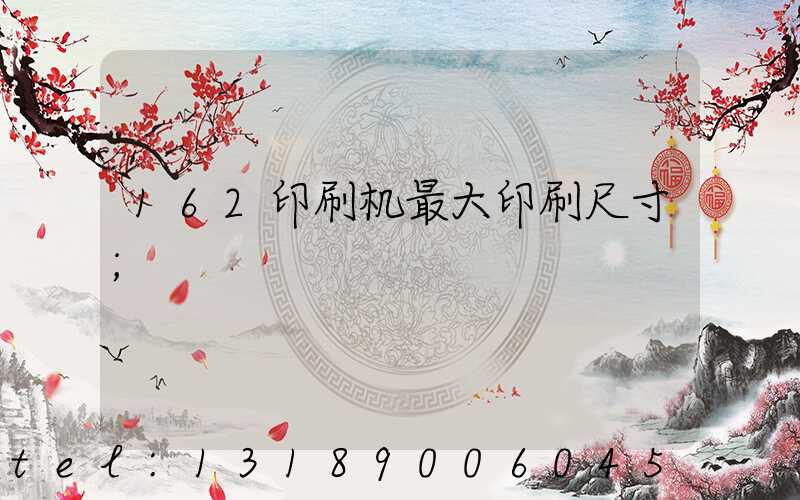 162印刷机最大印刷尺寸