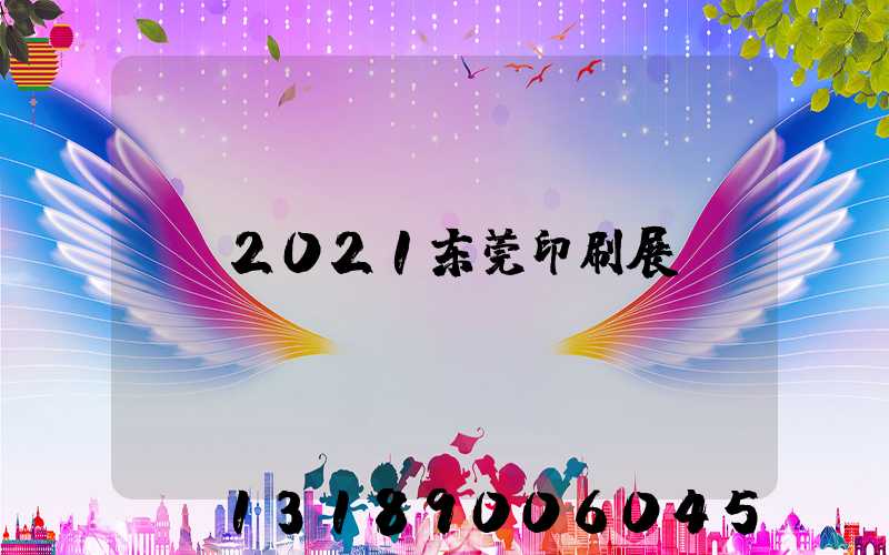 2021东莞印刷展