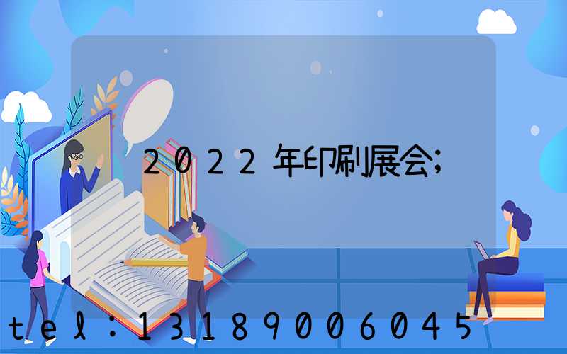 2022年印刷展会
