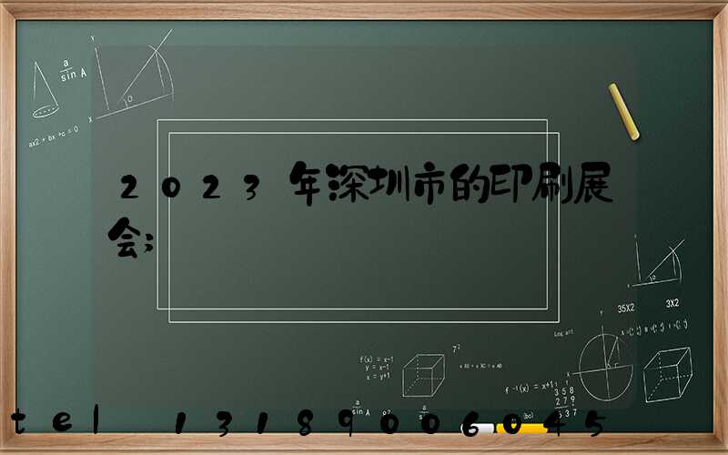 2023年深圳市的印刷展会