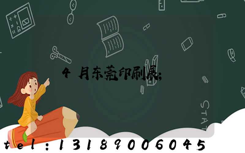 4月东莞印刷展