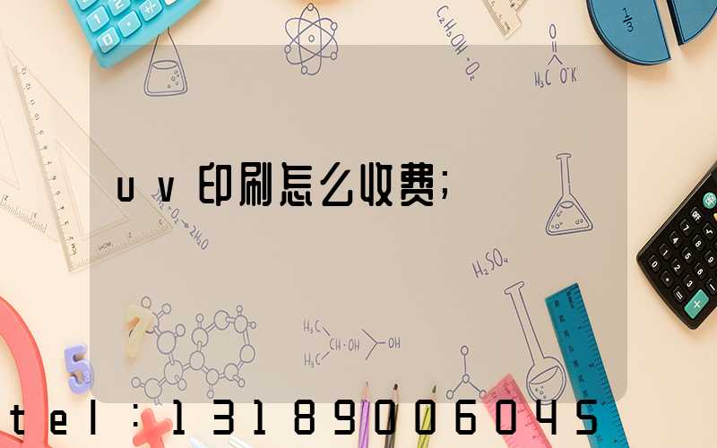 uv印刷怎么收费