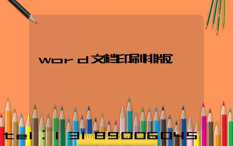 word文档印刷排版