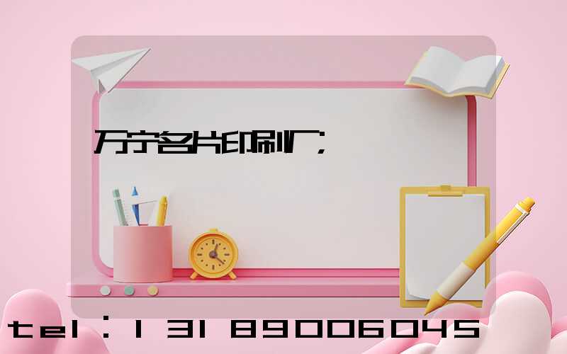 万宁名片印刷厂