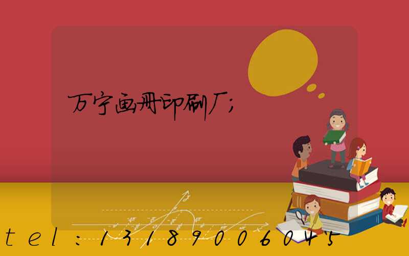 万宁画册印刷厂