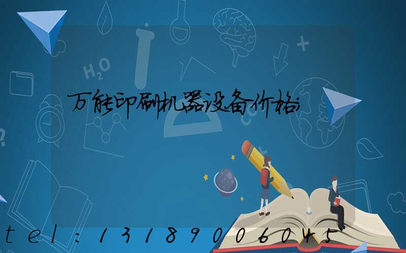 万能印刷机器设备价格