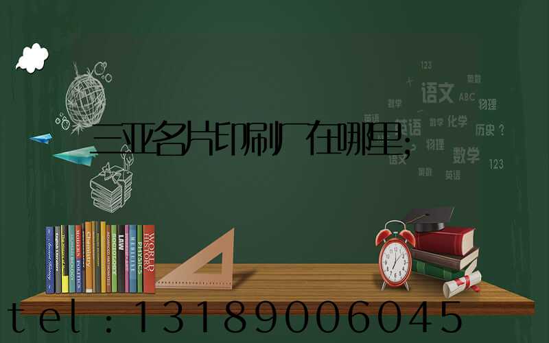 三亚名片印刷厂在哪里