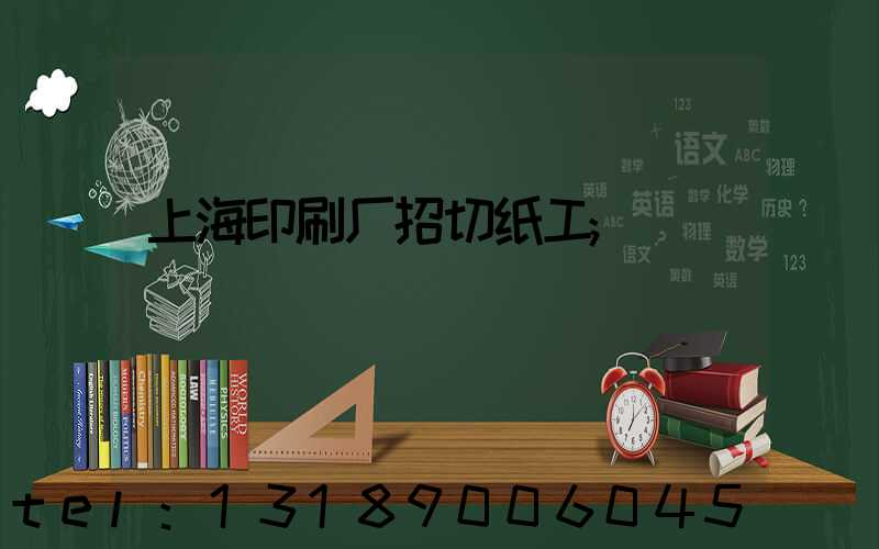 上海印刷厂招切纸工