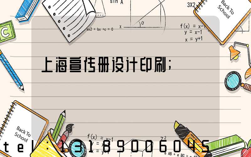 上海宣传册设计印刷