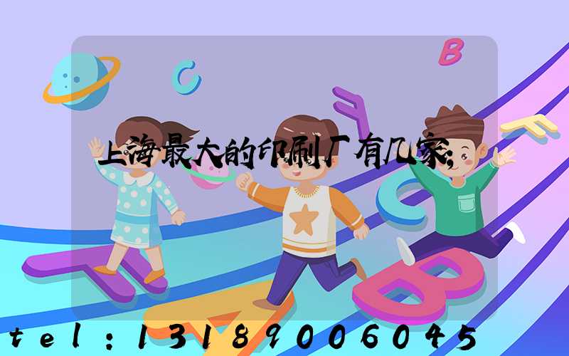 上海最大的印刷厂有几家