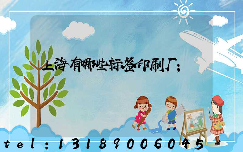 上海有哪些标签印刷厂