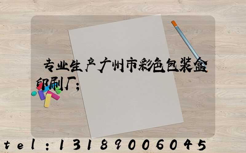 专业生产广州市彩色包装盒印刷厂