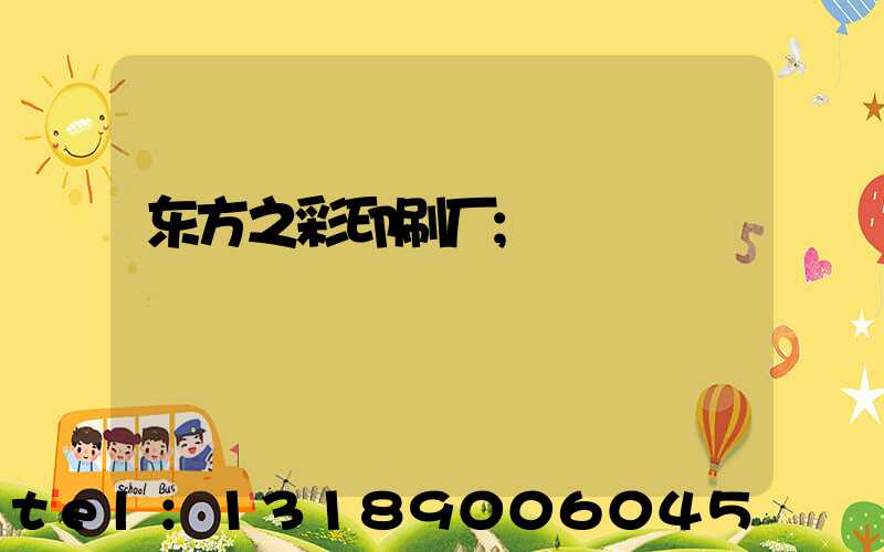 东方之彩印刷厂