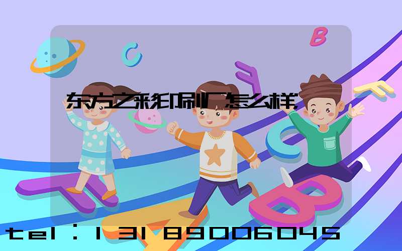 东方之彩印刷厂怎么样