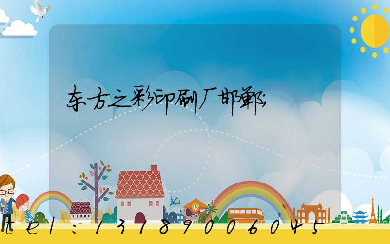 东方之彩印刷厂邯郸
