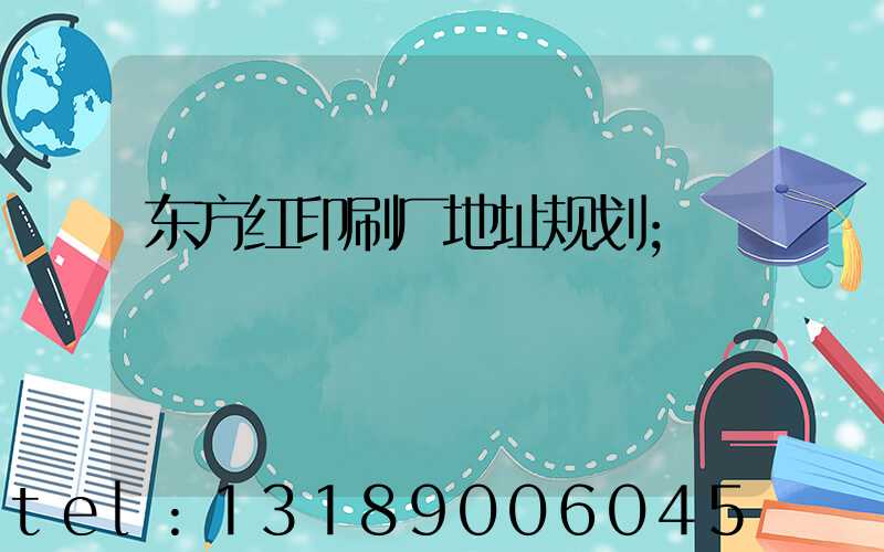 东方红印刷厂地址规划