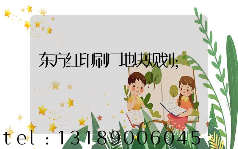 东方红印刷厂地块规划