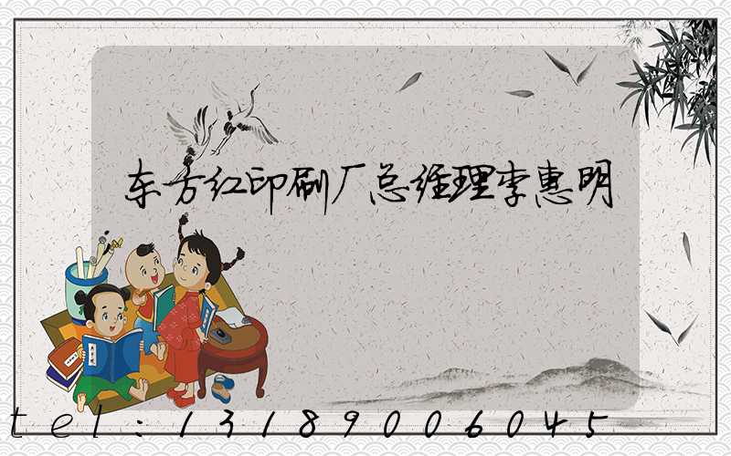 东方红印刷厂总经理李惠明