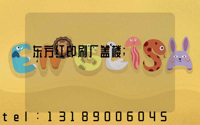 东方红印刷厂盖楼