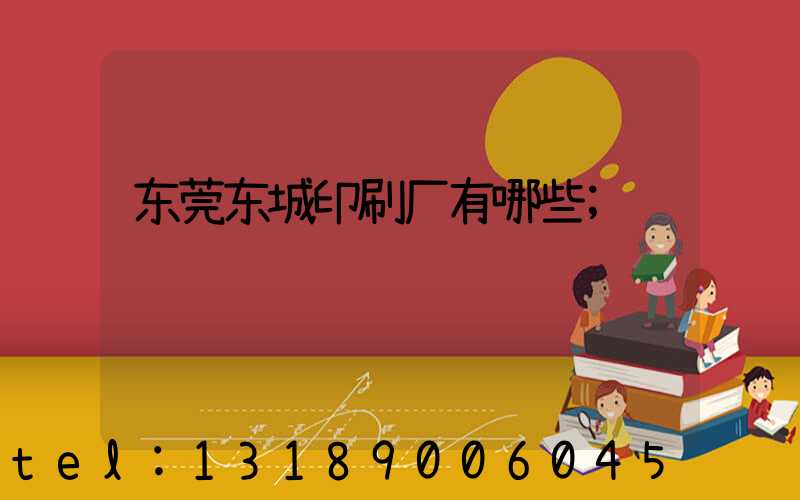 东莞东城印刷厂有哪些