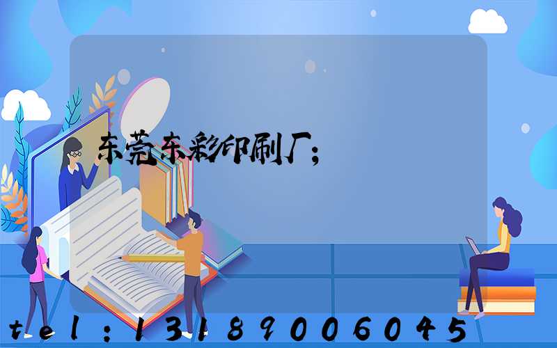 东莞东彩印刷厂