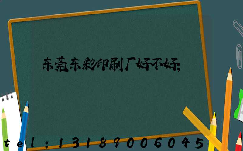 东莞东彩印刷厂好不好