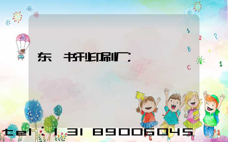 东莞书刊印刷厂