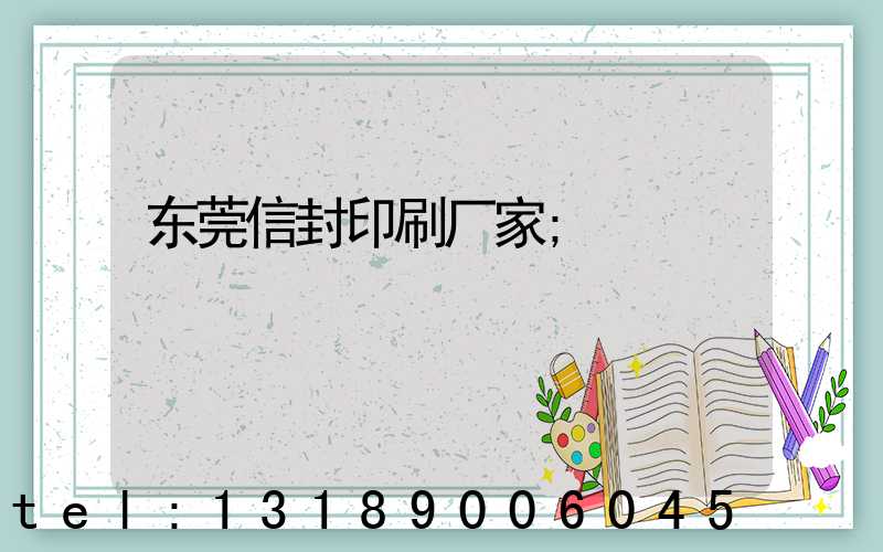 东莞信封印刷厂家