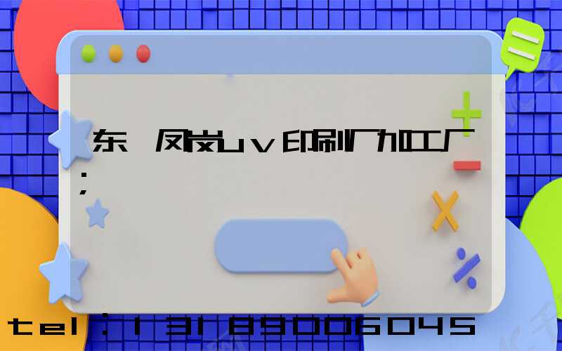 东莞凤岗uv印刷厂加工厂
