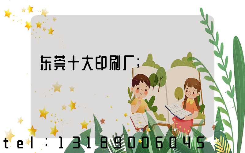 东莞十大印刷厂
