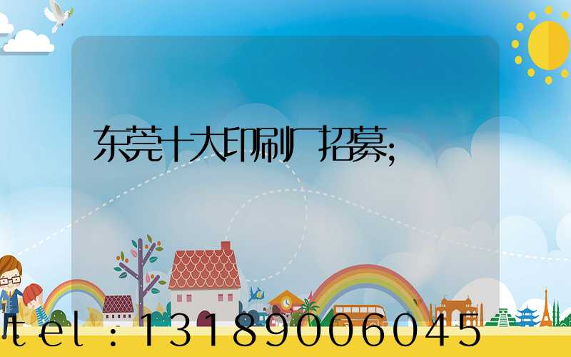 东莞十大印刷厂招募