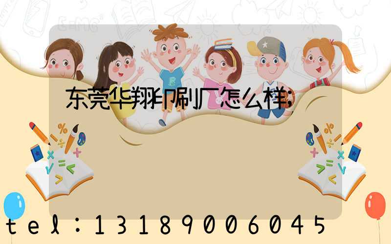东莞华翔印刷厂怎么样