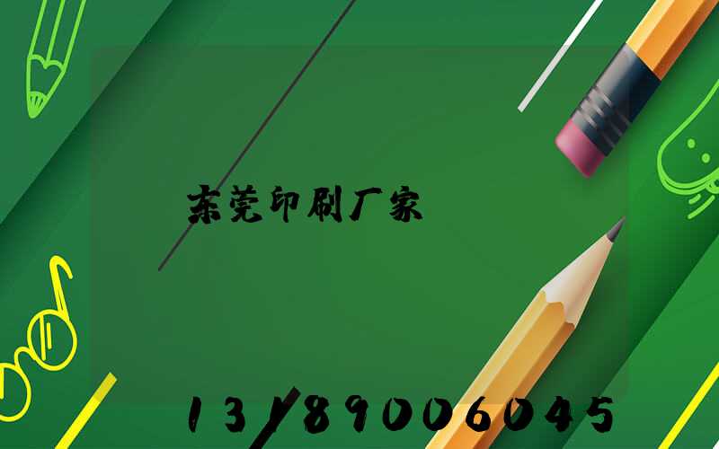 东莞印刷厂家