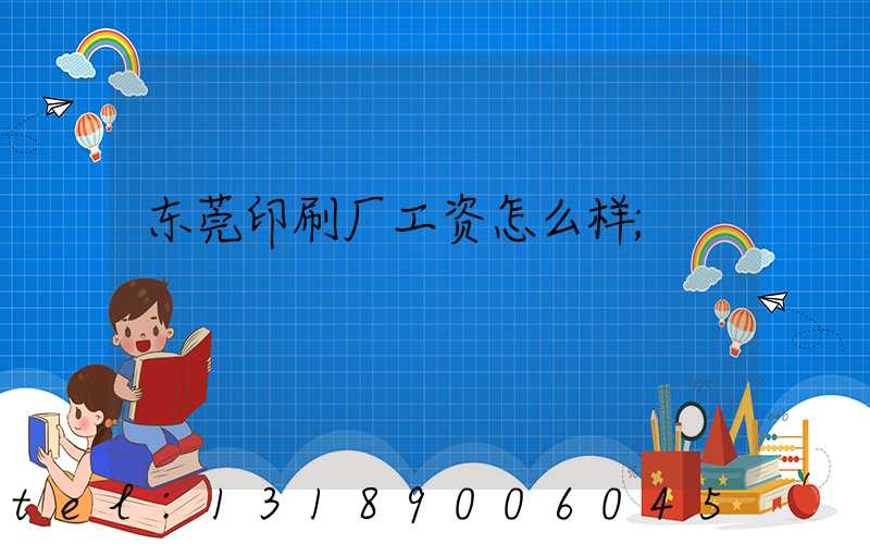东莞印刷厂工资怎么样