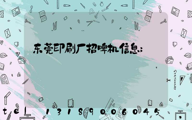 东莞印刷厂招啤机信息