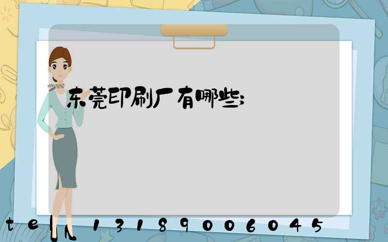 东莞印刷厂有哪些