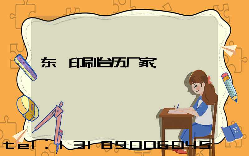 东莞印刷台历厂家