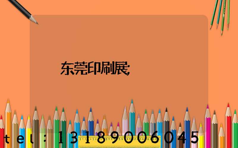 东莞印刷展