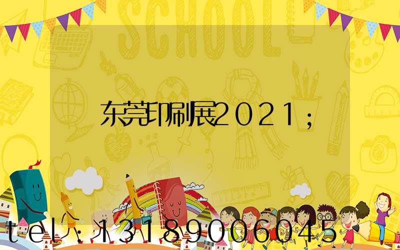 东莞印刷展2021