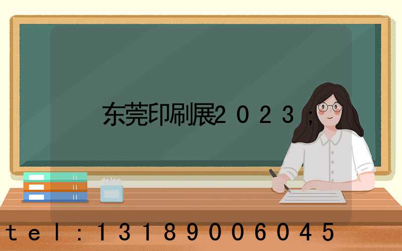 东莞印刷展2023