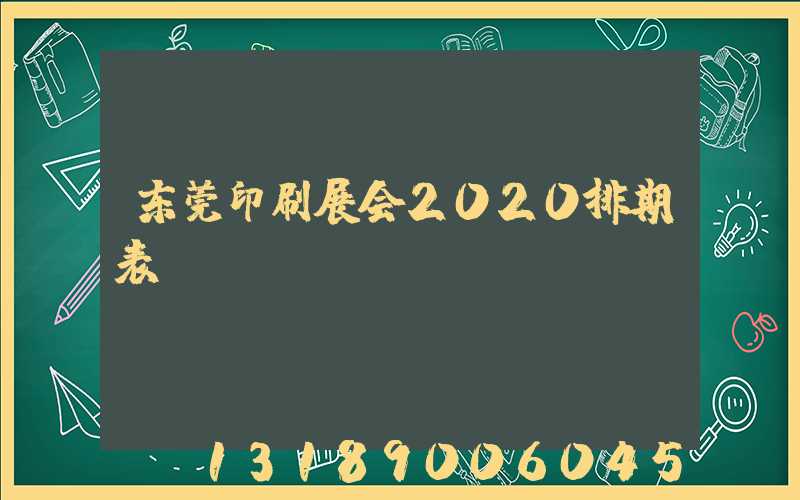 东莞印刷展会2020排期表