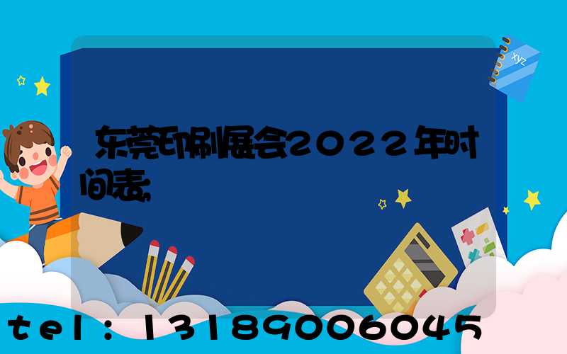 东莞印刷展会2022年时间表