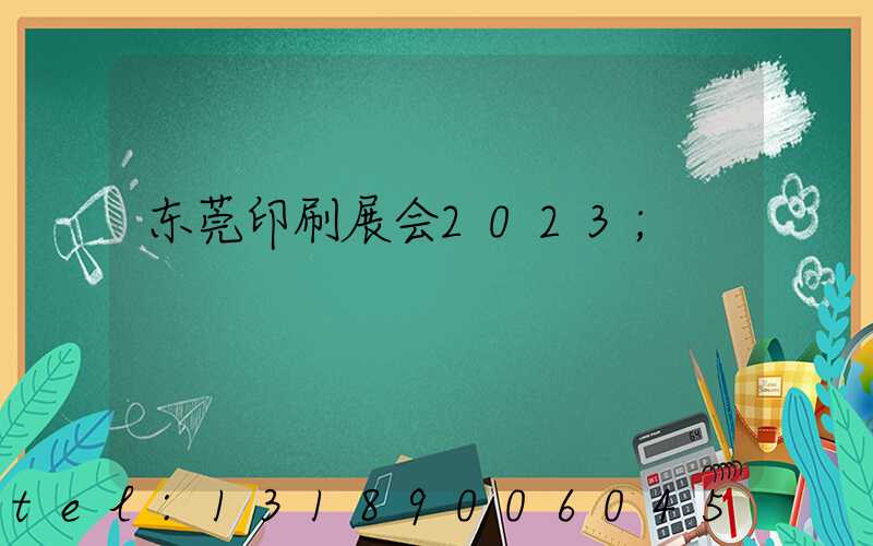 东莞印刷展会2023