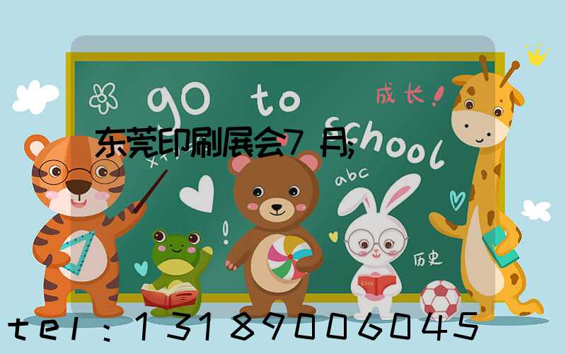 东莞印刷展会7月