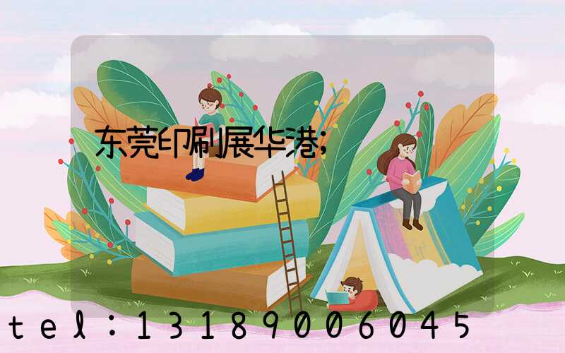 东莞印刷展华港