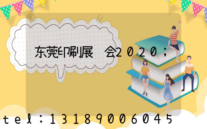 东莞印刷展览会2020