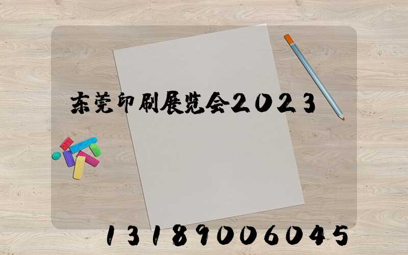 东莞印刷展览会2023