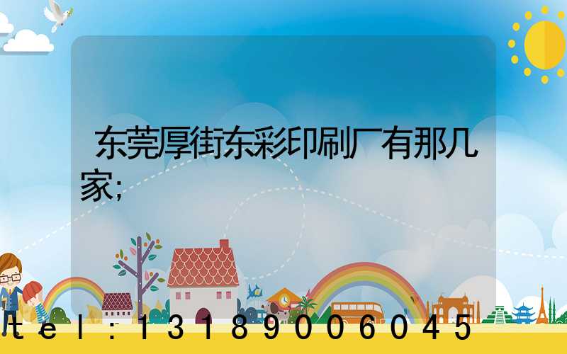 东莞厚街东彩印刷厂有那几家