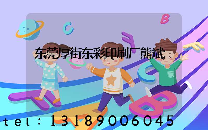 东莞厚街东彩印刷厂熊斌