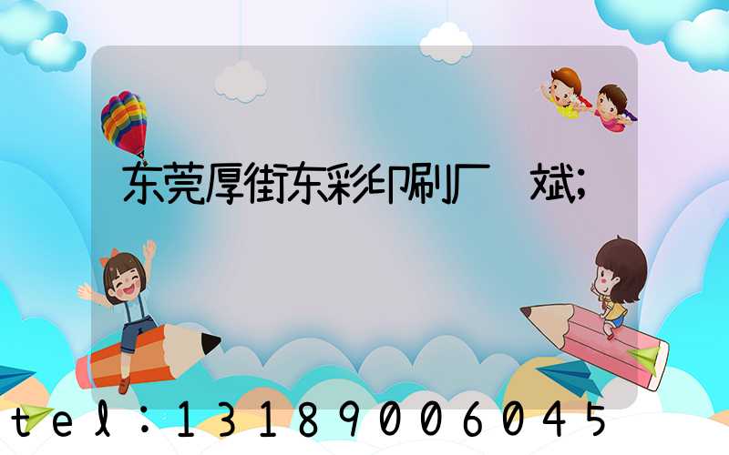 东莞厚街东彩印刷厂鸿斌